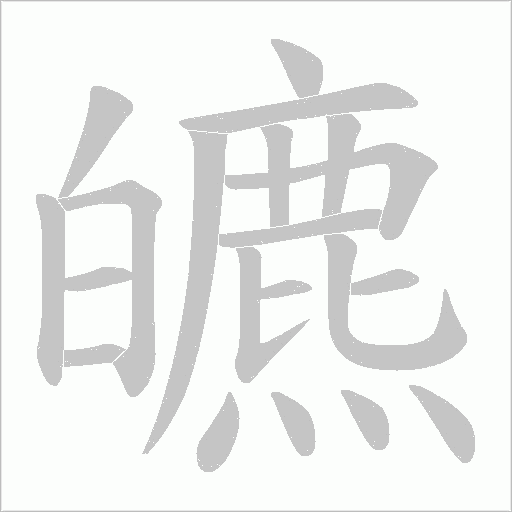 皫的筆順動畫演示