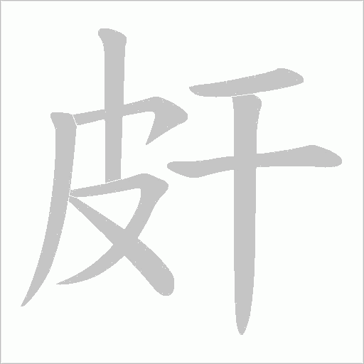 皯的筆順動畫演示
