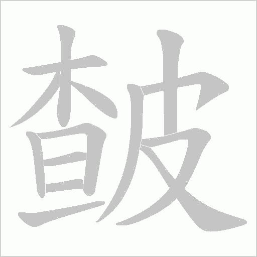 皶的筆順動畫演示