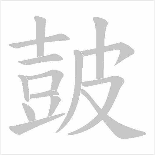 皷的筆順動畫演示