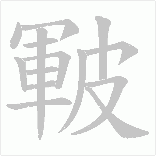 皸的筆順動畫演示