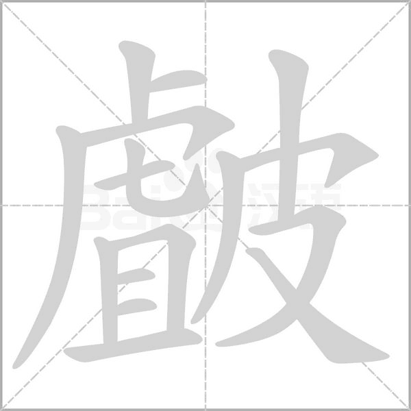 皻的筆順動(dòng)畫演示