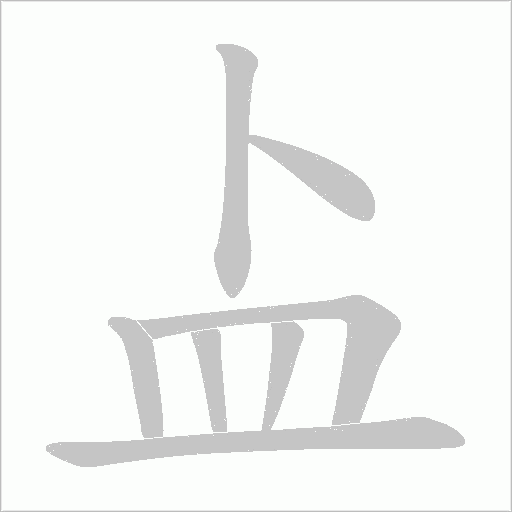 盀的筆順動畫演示