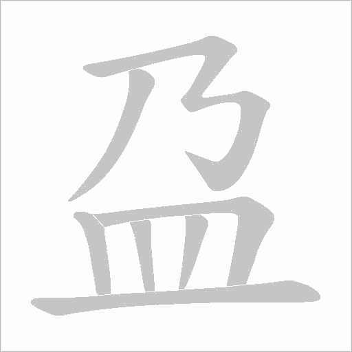 盁的筆順動畫演示