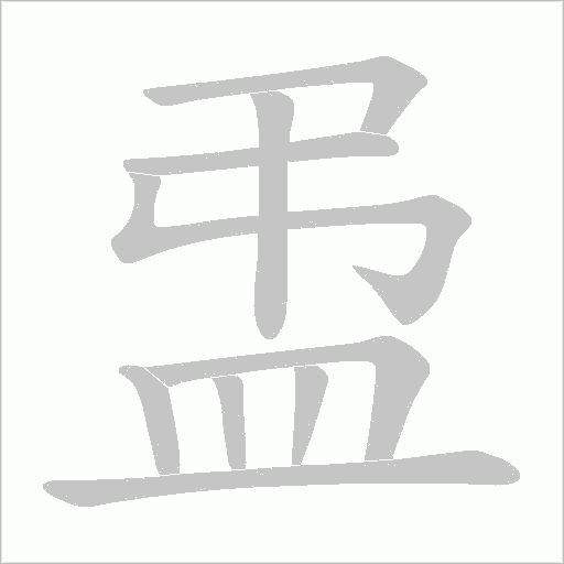 盄的筆順動畫演示