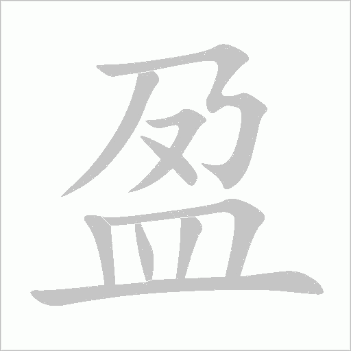 盈的筆順動(dòng)畫演示