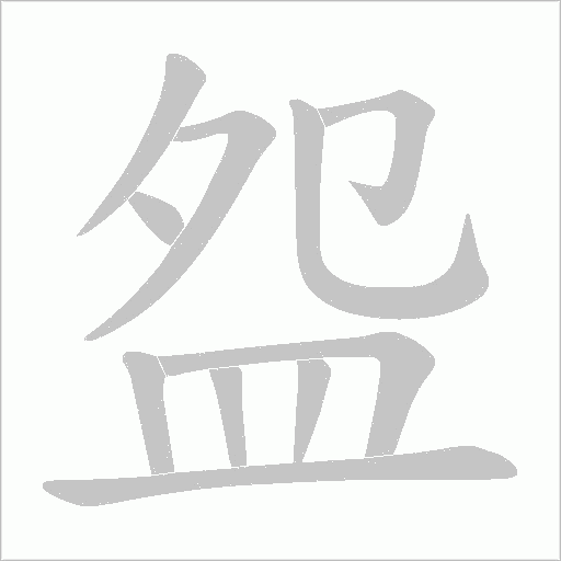 盌的筆順動畫演示