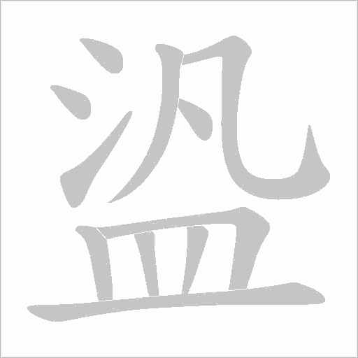 盕的筆順動(dòng)畫演示