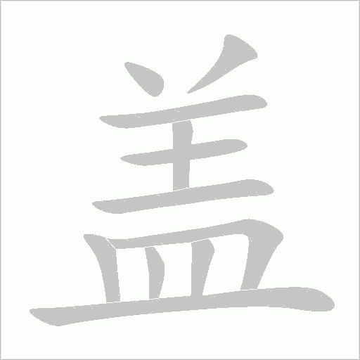 蓋的筆順動畫演示