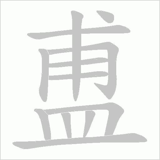 盙的筆順動畫演示
