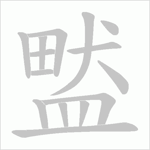 盢的筆順動畫演示
