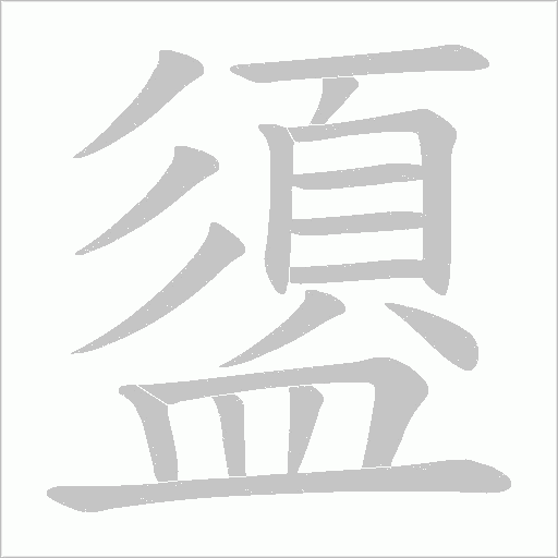 盨的筆順動畫演示