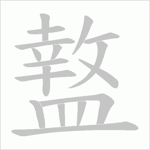 盩的筆順動畫演示