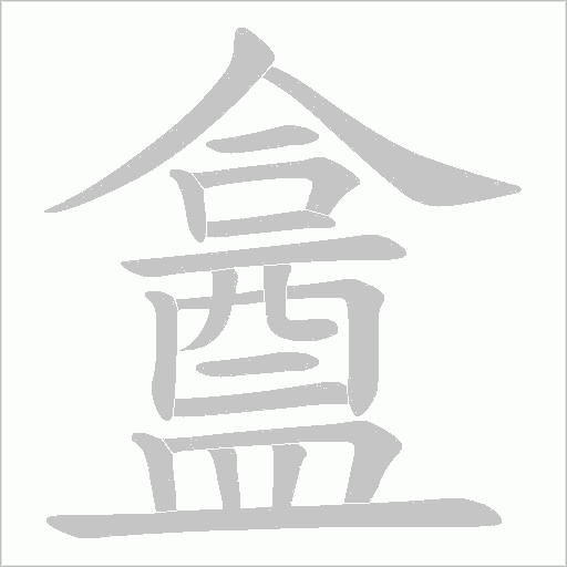 盫的筆順動畫演示