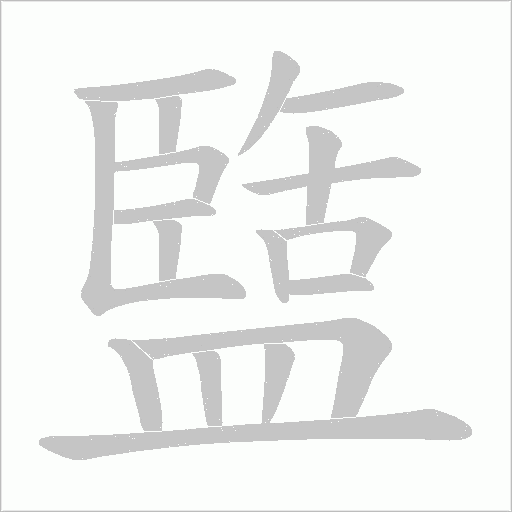 盬的筆順動畫演示