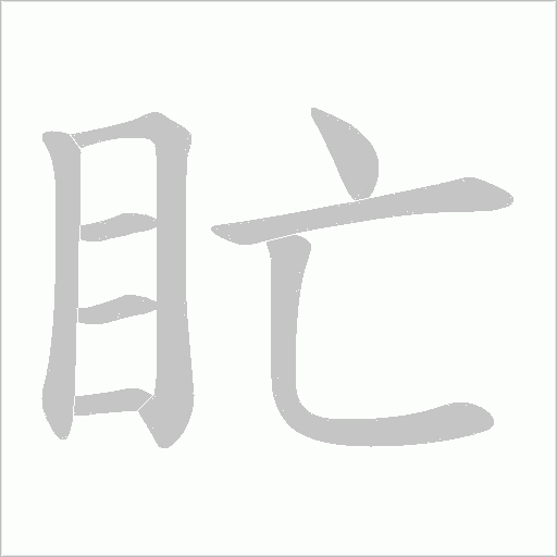 盳的筆順動畫演示