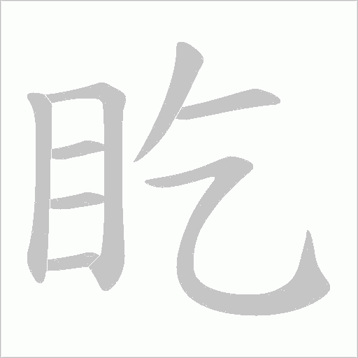 盵的筆順動畫演示