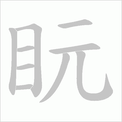 盶的筆順動畫演示