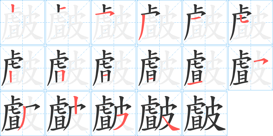 皻的筆順?lè)植窖菔?><hr /><h2>皻的基本信息</h2><div   id=