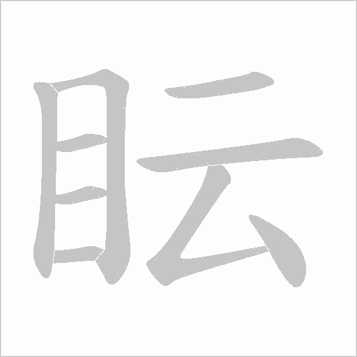 眃的筆順動畫演示