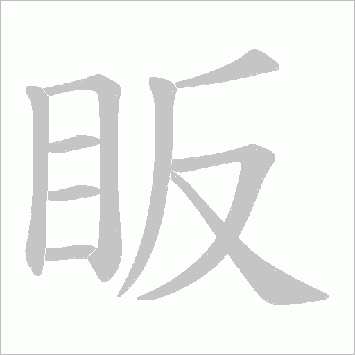 眅的筆順動畫演示
