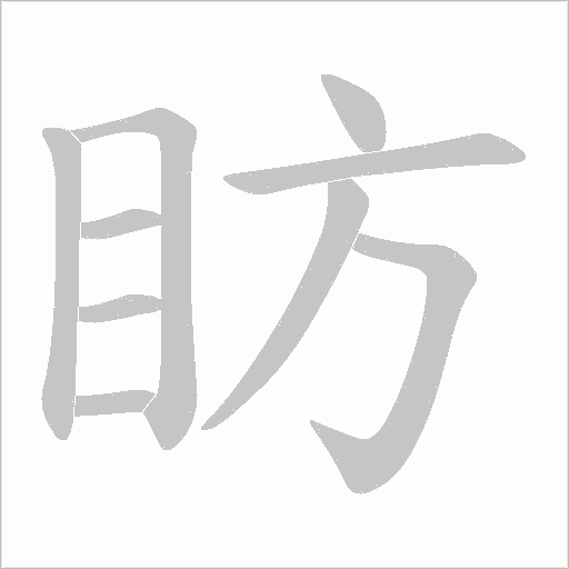 眆的筆順動畫演示