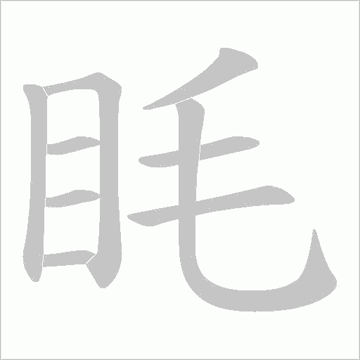 眊的筆順動畫演示