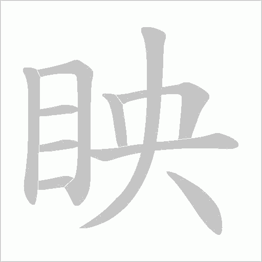 眏的筆順動畫演示