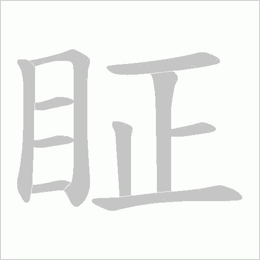 眐的筆順動畫演示