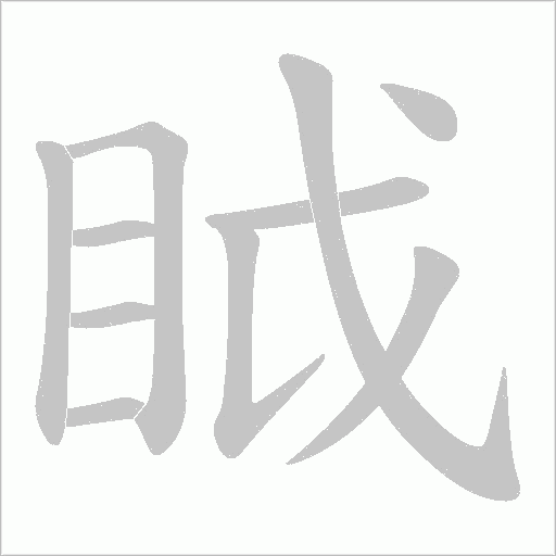 眓的筆順動畫演示
