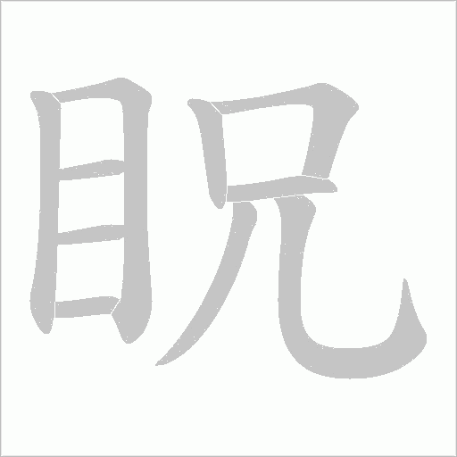 眖的筆順動畫演示
