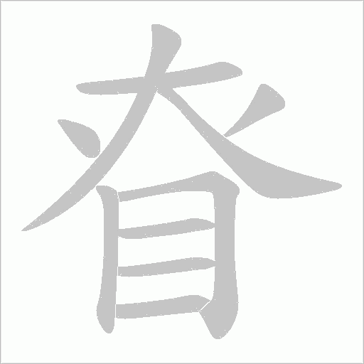 眘的筆順動畫演示