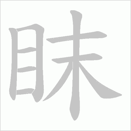 眜的筆順動畫演示
