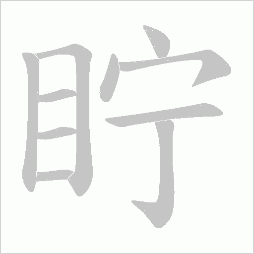 眝的筆順動畫演示