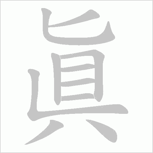 眞的筆順動畫演示