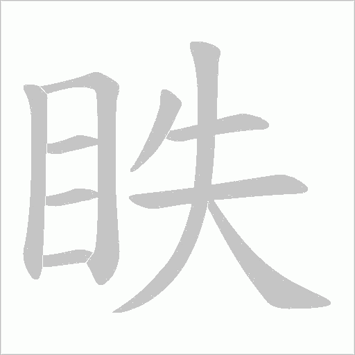 眣的筆順動畫演示
