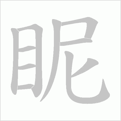 眤的筆順動畫演示