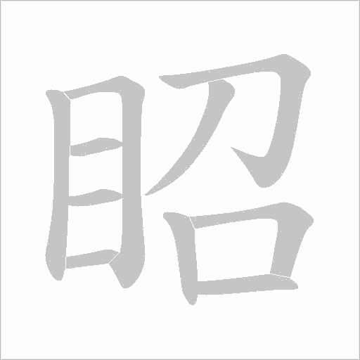 眧的筆順動(dòng)畫(huà)演示