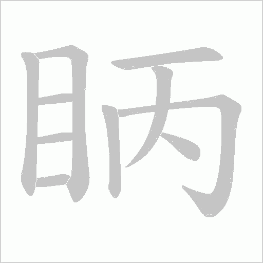 眪的筆順動畫演示