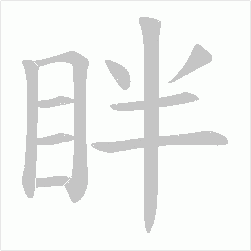 眫的筆順動畫演示