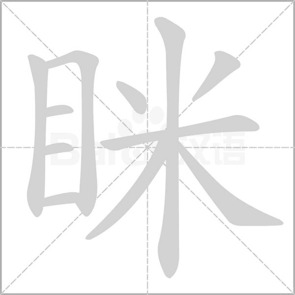瞇的筆順動(dòng)畫(huà)演示