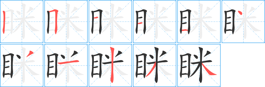 瞇的筆順?lè)植窖菔?><hr /><h2>瞇的基本信息</h2><div   id=