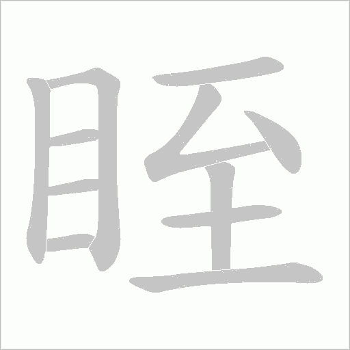 眰的筆順動畫演示