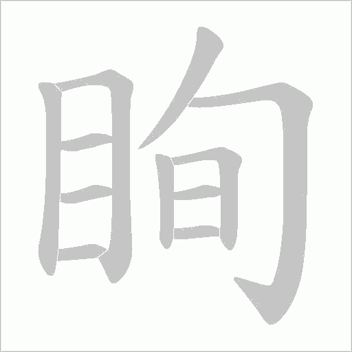 眴的筆順動(dòng)畫演示