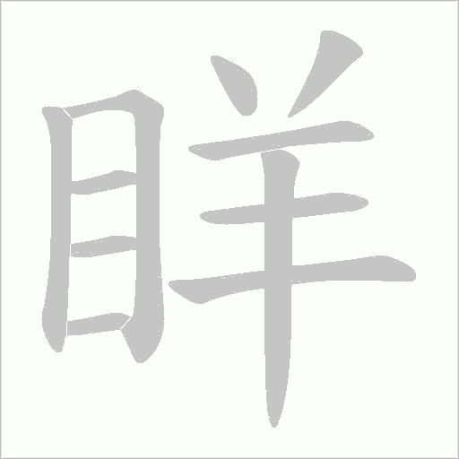 眻的筆順動畫演示
