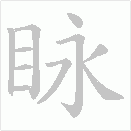 眿的筆順動(dòng)畫(huà)演示