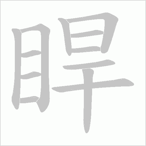 睅的筆順動畫演示