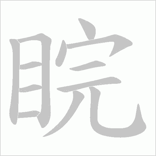 睆的筆順動畫演示
