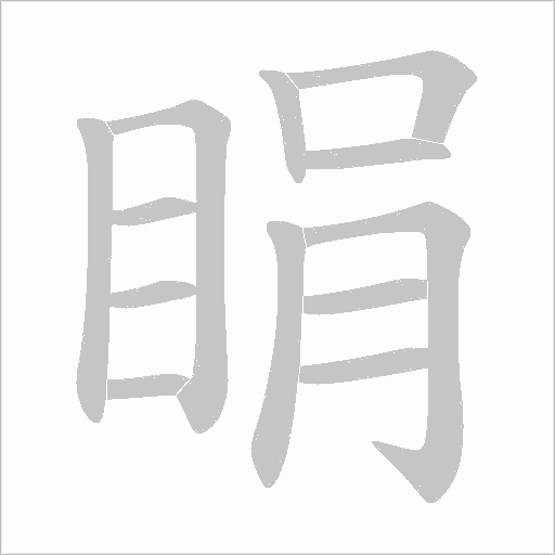 睊的筆順動畫演示