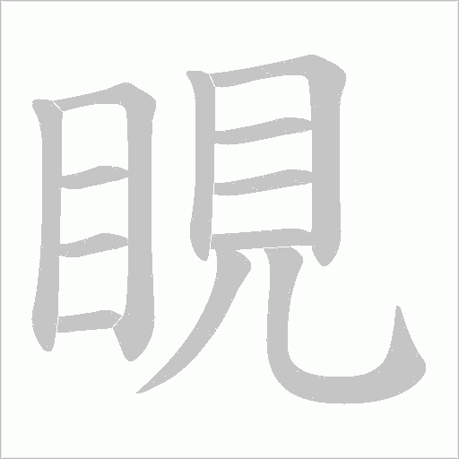 睍的筆順動畫演示